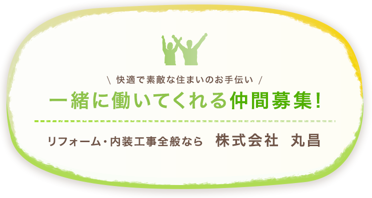 一緒に働いてくれる仲間募集!快適で素敵な住まいのお手伝いリフォーム・内装工事全般なら株式会社 丸昌